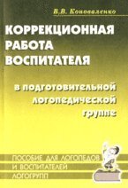 9785296009722: Correctional teacher in the preparatory work of speech therapy group (for children with Ffn) in the classroom and in everyday life and activities of children. / Korrektsionnaya rabota vospitatelya v podgotovitelnoy logopedicheskoy gruppe (dlya detey s FFN) na zanyatiyakh i v povsednevnoy zhizni i deyatelnosti detey.