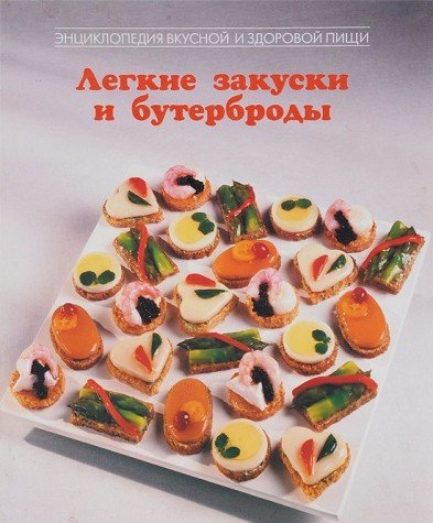 Stock image for Legkie zakuski i buterbrody for sale by medimops