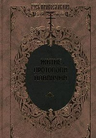 Imagen de archivo de Zhitie protopopa Avvakuma [Hardcover] [Jan 01, 2001] Avvakum Petrovich, Proto. a la venta por Sperry Books