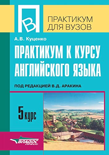 Praktikum k kursu anglijskogo jazyka. 5 kurs - A. V. Kutsenko