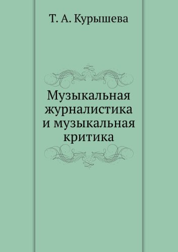 Muzykalnaja zhurnalistika i muzykalnaja kritika - Kurysheva T. Kurysheva T.