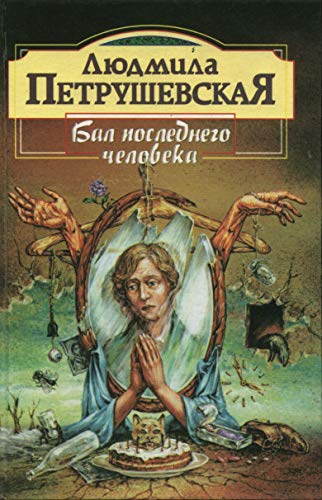 

Бал последнего человека. Повести и рассказы.