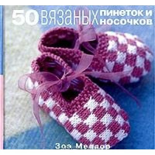Beispielbild fr 50 vyazanyh pinetok i nosochkov zum Verkauf von medimops