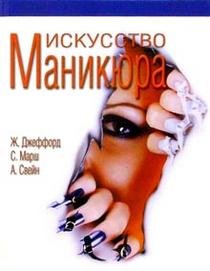 Imagen de archivo de Iskusstvo manikyura a la venta por medimops