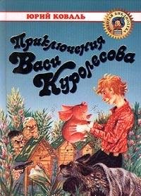 Stock image for Priklyucheniya Vasi Kurolesova; Nedopesok for sale by West Coast Bookseller