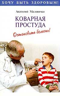 Stock image for Kovarnaya prostuda. Ostanovite bolezn! for sale by medimops