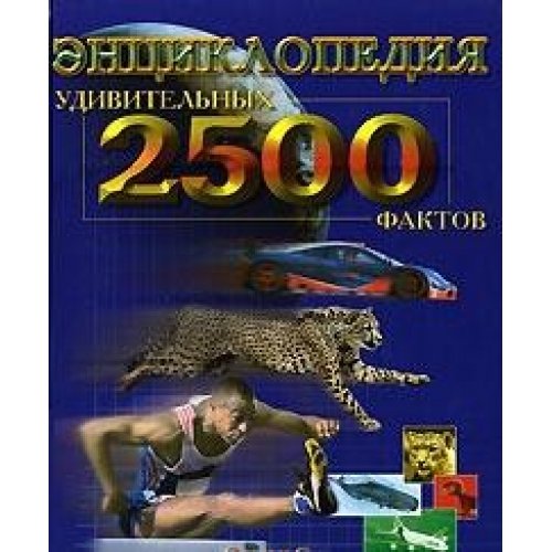 Stock image for Entsiklopediya 2500 udivitelnyh faktov for sale by medimops
