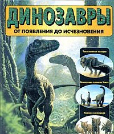 Stock image for Dinozavry. Ot poyavleniya do ischeznoveniya for sale by medimops