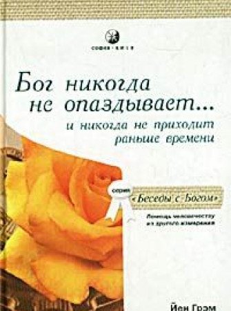 Beispielbild fr Bog nikogda ne opazdyvaet. i nikogda ne prihodit ranshe vremeni. Pomosch chelovechestvu iz drugogo iz zum Verkauf von medimops