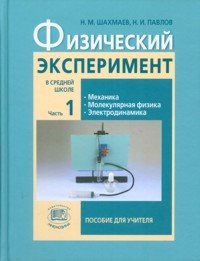 9785346014119: Physical Experiment in Wed School ch1 Fizicheskiy experiment v sr shkole ch1 / Fizicheskiy eksperiment v sredney shkole. V 2-h chastyah. Chast 1: posobie dlya uchitelya (In Russian)