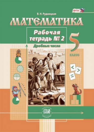 Imagen de archivo de Rudnitskaja. Matematika. 5 kl. Rabochaja tetrad. V 2-kh ch. Chast 2. (FGOS) a la venta por Ruslania