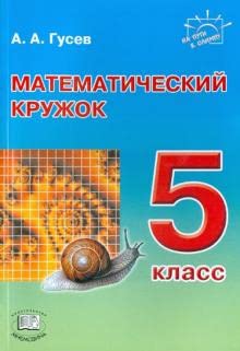 Stock image for Gusev. Matematicheskij kruzhok. 5 kl. (serija "Na puti k Olimpu") for sale by Ruslania