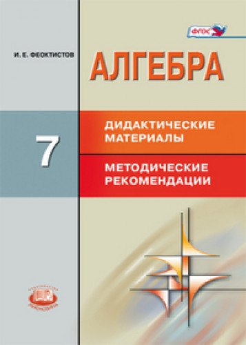 Imagen de archivo de Feoktistov. Algebra. 7 kl. Didakticheskie materialy. Metodicheskie rekomendatsii. (FGOS) a la venta por Ruslania