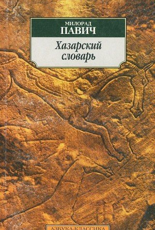 9785352000861: Lexicon Cosri / Hazarskiy slovar: Muzhskaya versiya: Roman-leksikon (In Russian)