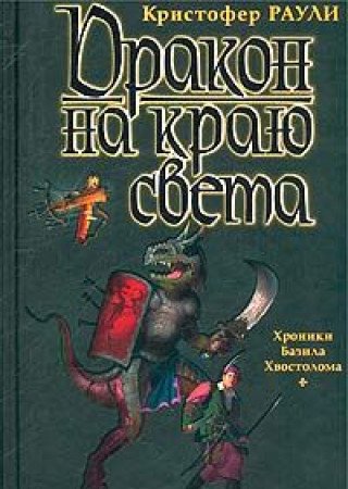 Stock image for Drakon na krayu sveta for sale by Hawking Books