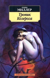 Stock image for Tropik Kozeroga: Roman for sale by WorldofBooks