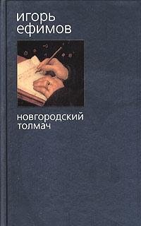 9785352009239: Novgorodskiy tolmach: Roman