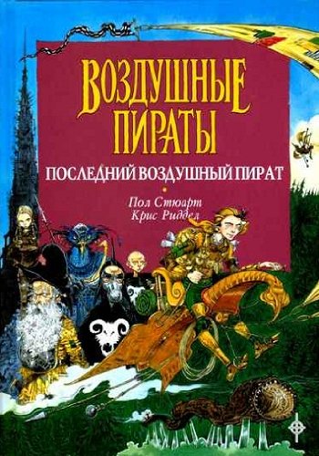 Stock image for The Last of the Sky Pirates ---- Russian Language Edition for sale by SAVERY BOOKS