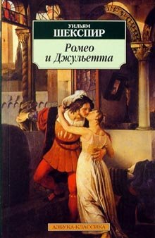 Stock image for Romeo i Dzhuletta for sale by medimops