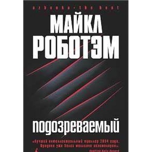 Stock image for Podozrevaemyj for sale by Hawking Books