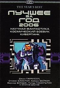 Stock image for Luchshee za god 2006: Nauchnaya fantastika, kosmicheskiy boevik, kibe for sale by Hawking Books