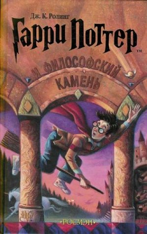 Stock image for Garri Potter I Filofskij Kamen = Harry Potter and the Philosophers Stone for sale by ThriftBooks-Dallas