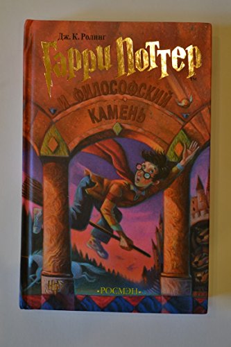 9785353003083: Garri Potter I Filofskij Kamen = Harry Potter and the Philosophers Stone (Russian Edition)