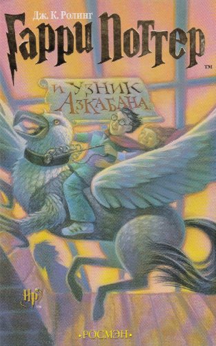 Imagen de archivo de Harry Potter I Uznik Azkabana a la venta por Librairie Theatrum Mundi