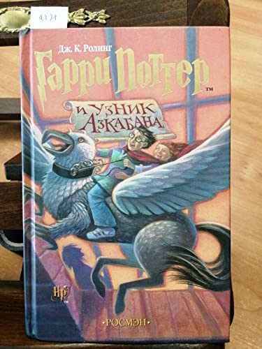 9785353004325: Harry Potter and the Prisoner of Azkaban (Russian)