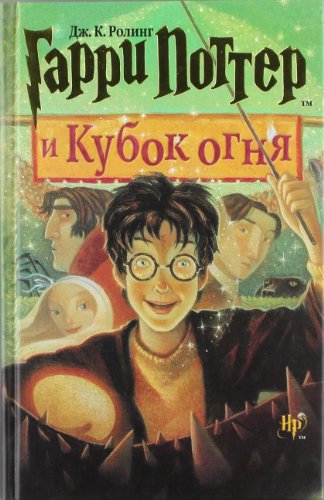 Beispielbild fr Garri Potter i Kubok ognia (Harry Potter and the Goblet of Fire) (Russian Edition) zum Verkauf von SecondSale