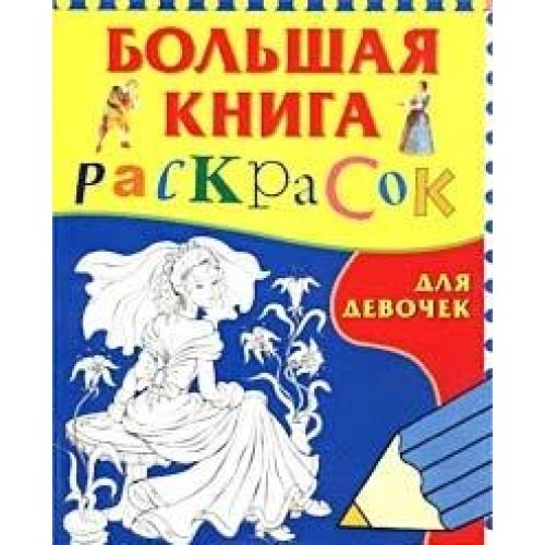 Imagen de archivo de Bolshaya kniga raskrasok dlya devochek a la venta por medimops