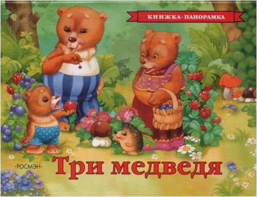 9785353012986: Tri medvedya Knizhka panoramka