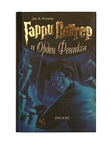 Beispielbild fr Garry Potter 5 i orden Feniksa. Harry Potter and the Order of the Phoenix Russian text zum Verkauf von WorldofBooks