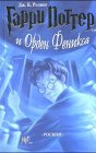 9785353014355: Garry Potter 5 i orden Feniksa. Harry Potter and the Order of the Phoenix Russian text
