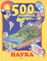 Stock image for 500 udivitel'nykh faktov: Nauka for sale by West Coast Bookseller