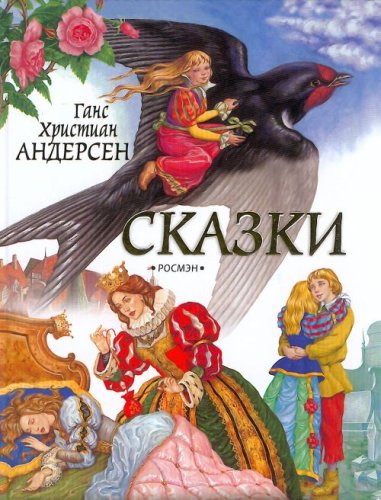 Stock image for Skazki Fairy tales H C Andersen in Russian for sale by AwesomeBooks