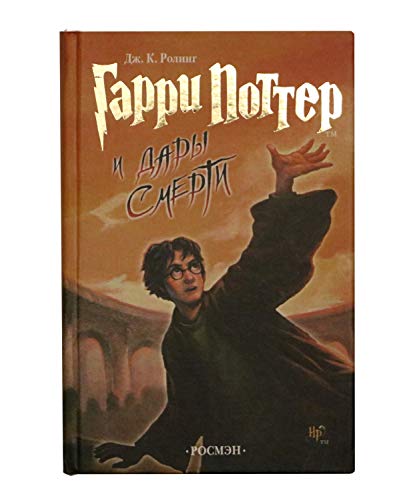 Beispielbild fr Garri Potter i dary smerty [Harry Potter and the Deathly Hallows] (Russian Edition) zum Verkauf von Meadowland Media