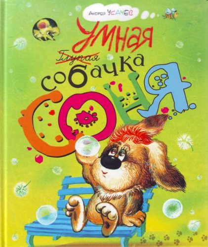Stock image for The Smart Dog Sonya (Umnaya Sobachka Sonya) - in Russian language for sale by ThriftBooks-Atlanta