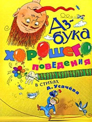 Stock image for ABCs of good conduct in verse / Azbuka khoroshego povedeniya v stikhakh for sale by WorldofBooks