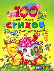Stock image for 100 liubimykh stikhov dlia malyshei for sale by ThriftBooks-Atlanta