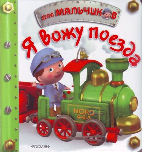 Imagen de archivo de Ia vozhu poezda in Russian a la venta por medimops