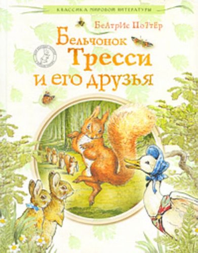 Stock image for Belchonok Tressi i ego druzia in Russian for sale by WorldofBooks