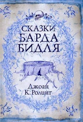 9785353040170: Skazki Barda Bidlya / The Tales of Beedle the Bard [ In RUSSIAN ]