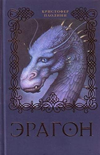 9785353041337: Eragon (Kniga 1)