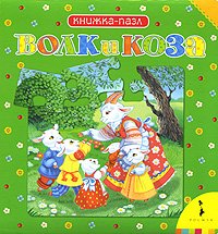 Stock image for Volk i Koza. Knizhka-pazl for sale by medimops