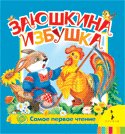 9785353044888: Zayushkina hut (the very first reading) / Zayushkina izbushka (Samoe pervoe chtenie)