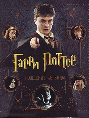 9785353049906: Harry Potter: Film Wizardry / Garri Potter. Rozhdenie legendy (In Russian)
