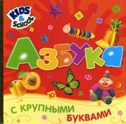 9785353056775: Azbuka s krupnymi bukvami