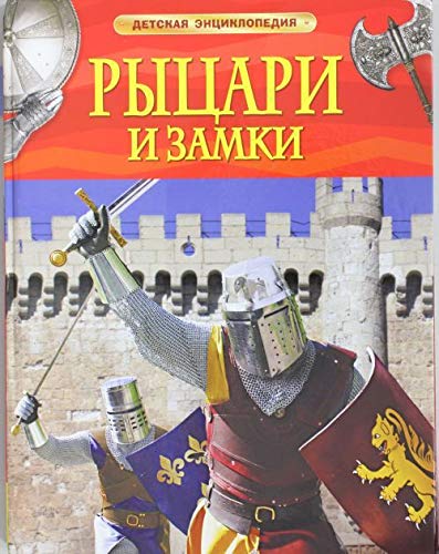 Imagen de archivo de Rytsari i zamki. Detskaya entsiklopediya a la venta por WorldofBooks