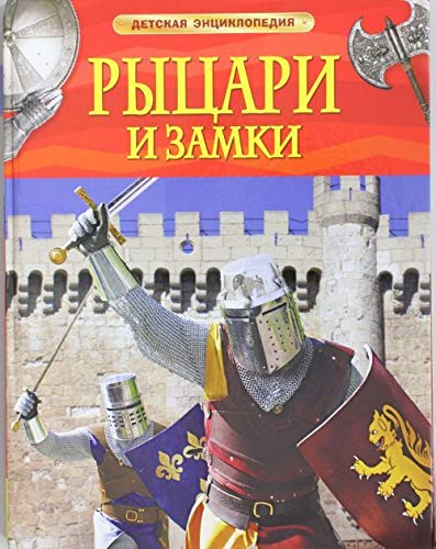 Stock image for Rytsari i zamki. Detskaya entsiklopediya for sale by WorldofBooks
